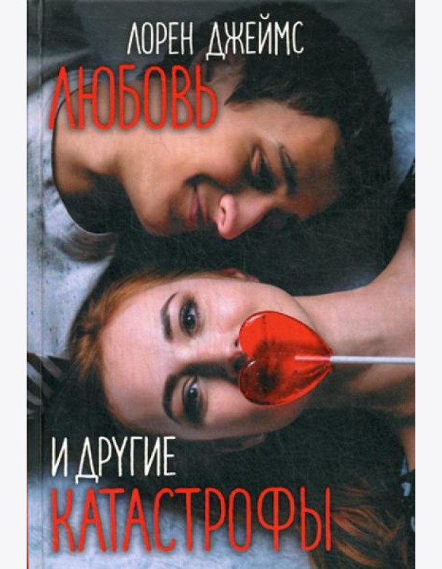 Любовь и другие катастрофы