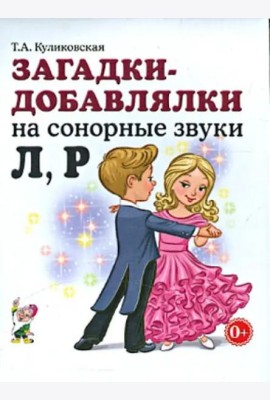 Загадки - добавлялки на сонорные звуки Л, Р