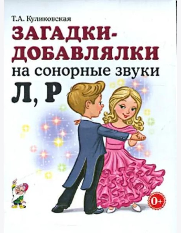 Загадки - добавлялки на сонорные звуки Л, Р