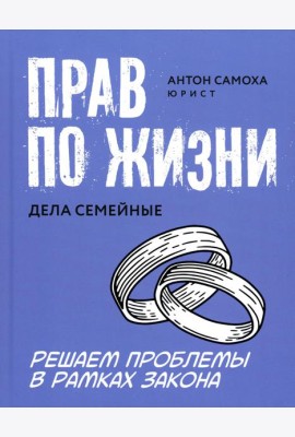 Прав по жизни: дела семейные