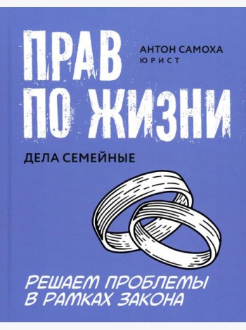 Прав по жизни: дела семейные