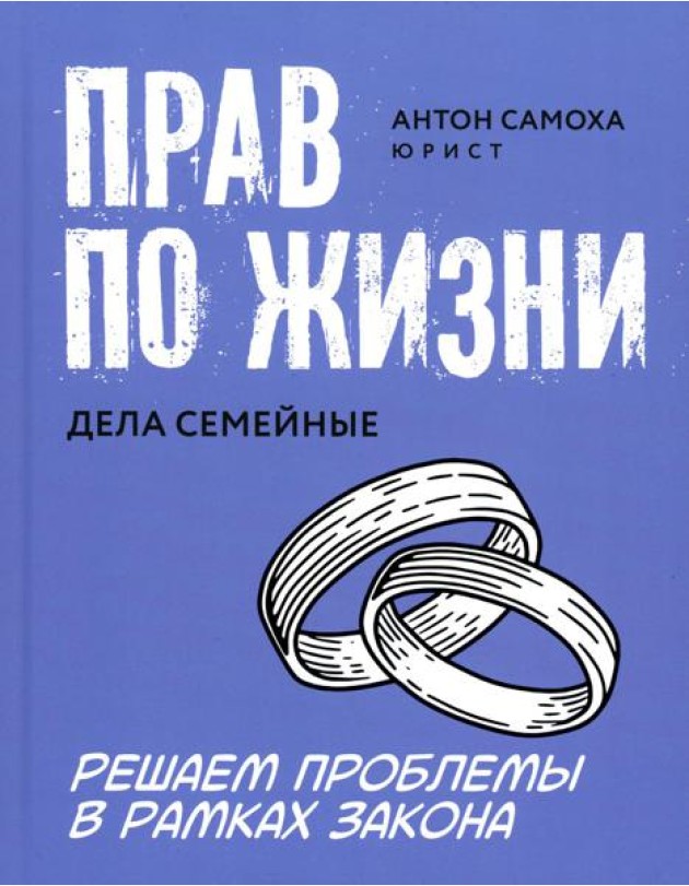 Прав по жизни: дела семейные