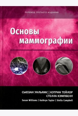 Основы маммографии