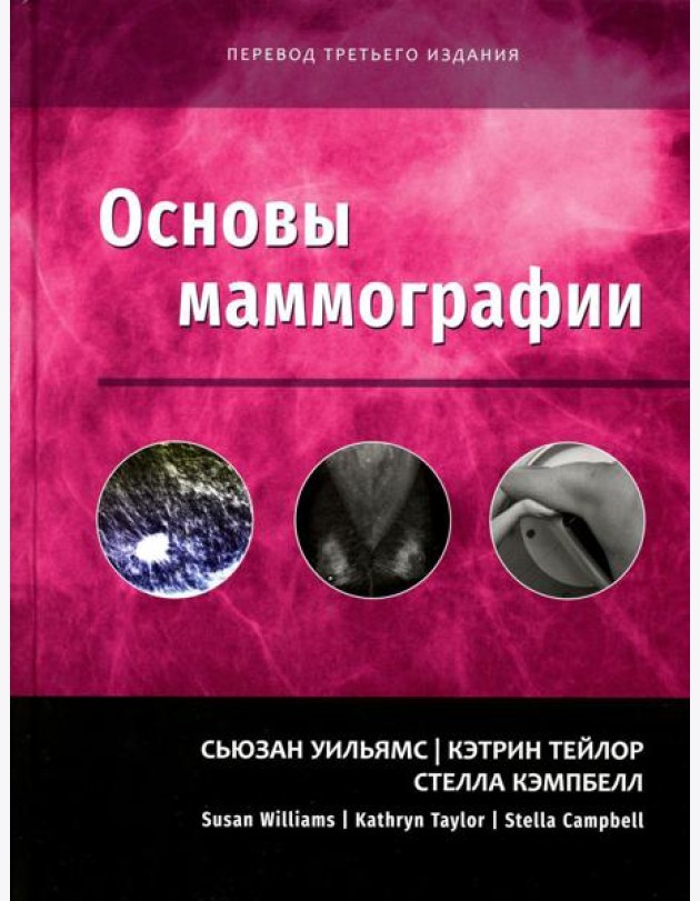 Основы маммографии