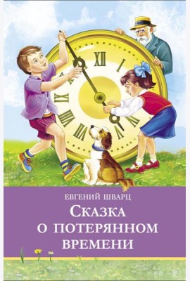 Сказка о потерянном времени