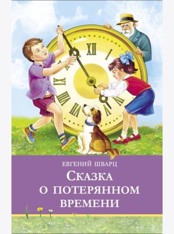 Сказка о потерянном времени
