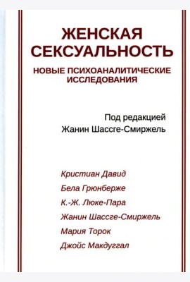 Женская сексуальность. Новые психоаналитические исследования