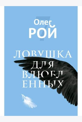 Ловушка для влюбленных
