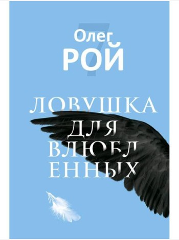 Ловушка для влюбленных