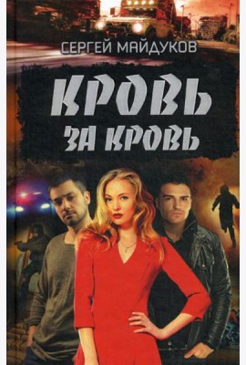 Кровь за кровь: роман