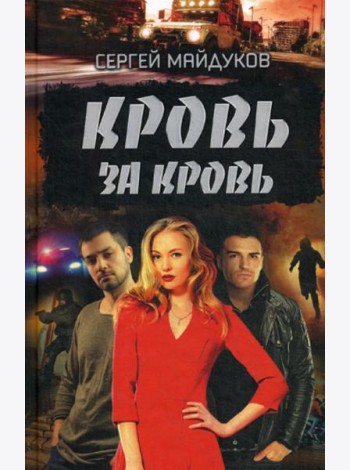 Кровь за кровь: роман