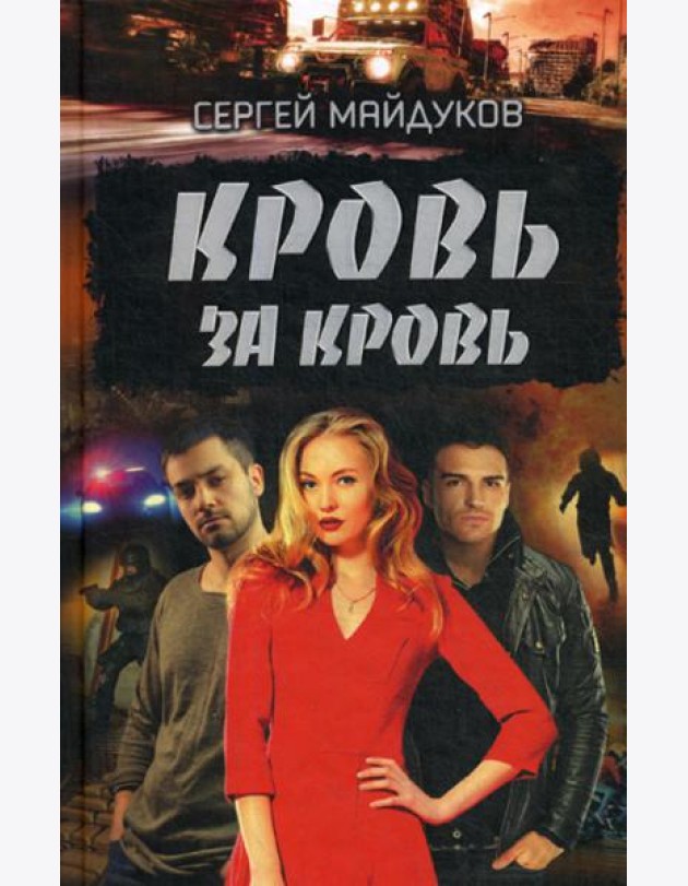 Кровь за кровь: роман