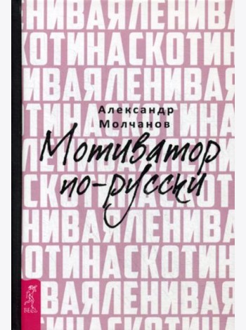 Ленивая скотина. Мотиватор по-русски