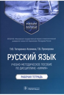 Русский язык: Учебно-методическое пособие по дисциплине 