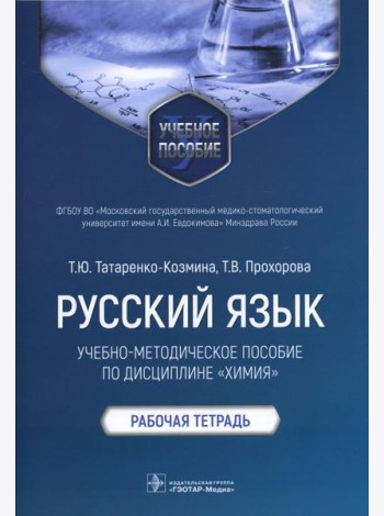 Русский язык: Учебно-методическое пособие по дисциплине 
