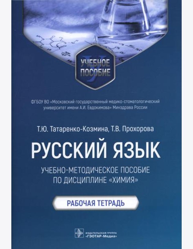Русский язык: Учебно-методическое пособие по дисциплине 