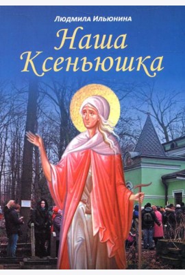 Наша Ксеньюшка