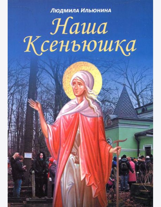 Наша Ксеньюшка