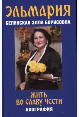 Жить во славу чести