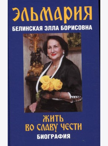 Жить во славу чести