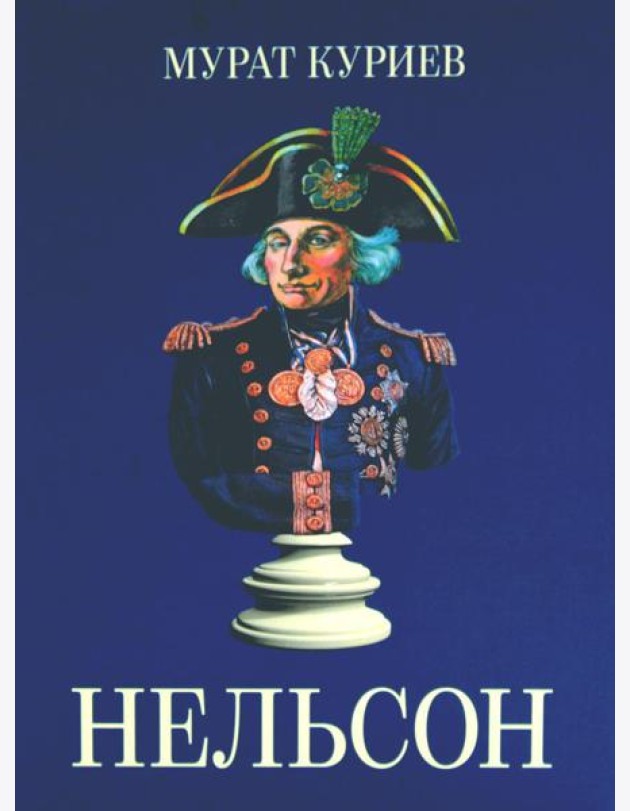 Нельсон