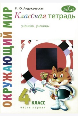 Классная тетрадь: к учебнику