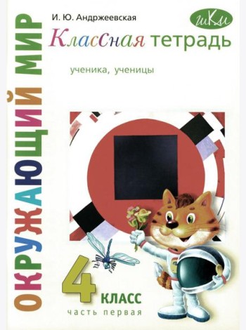 Классная тетрадь: к учебнику 