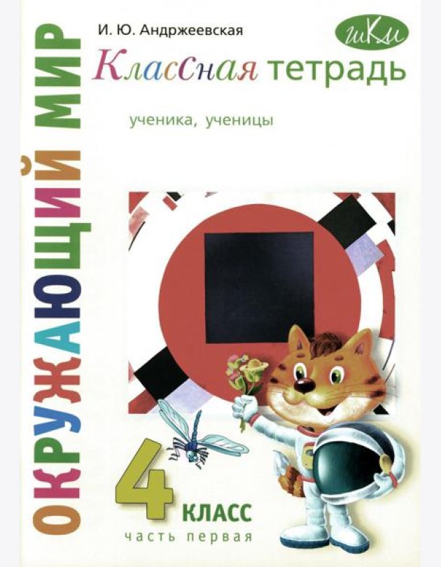 Классная тетрадь: к учебнику
