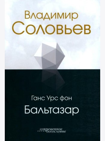 Владимир Соловьев