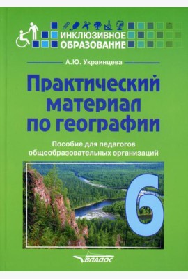 Практический материал по географии для 6 класса: пособие для педагогов общеобразовательных организаций