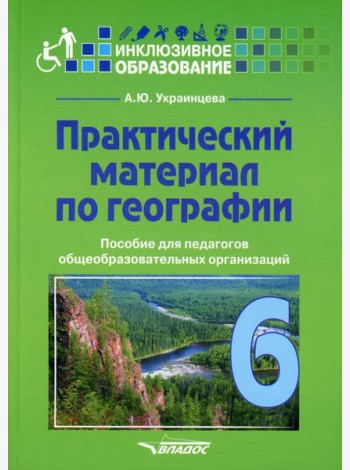 Практический материал по географии для 6 класса: пособие для педагогов общеобразовательных организаций