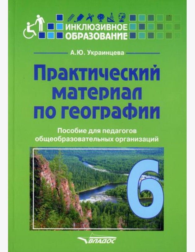 Практический материал по географии для 6 класса: пособие для педагогов общеобразовательных организаций