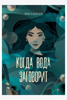 Когда вода заговорит
