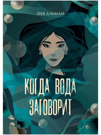 Когда вода заговорит