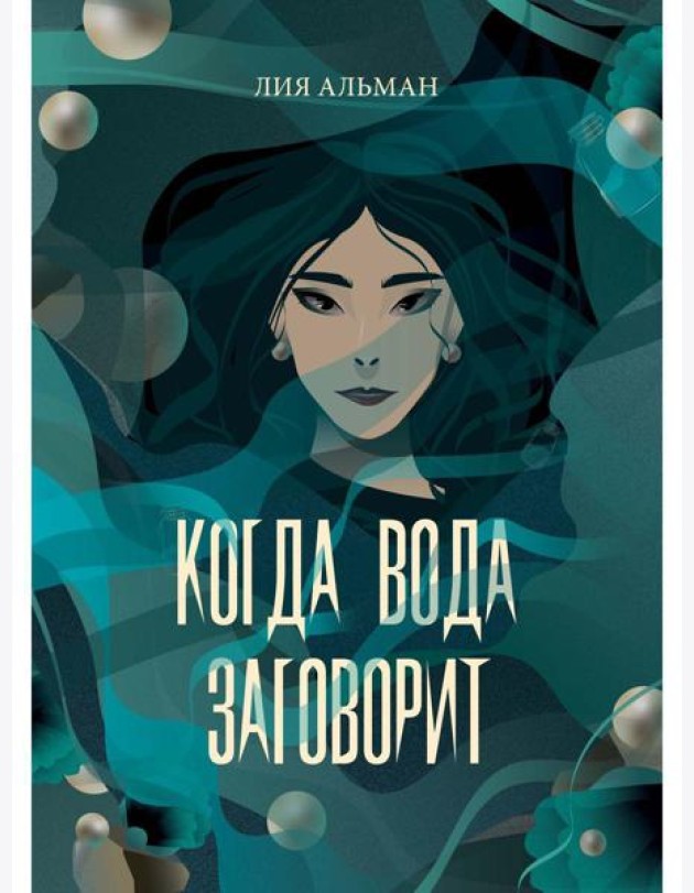 Когда вода заговорит