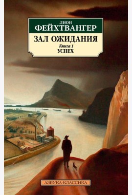 Зал ожидания. Кн. 1. Успех: роман