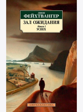 Зал ожидания. Кн. 1. Успех: роман