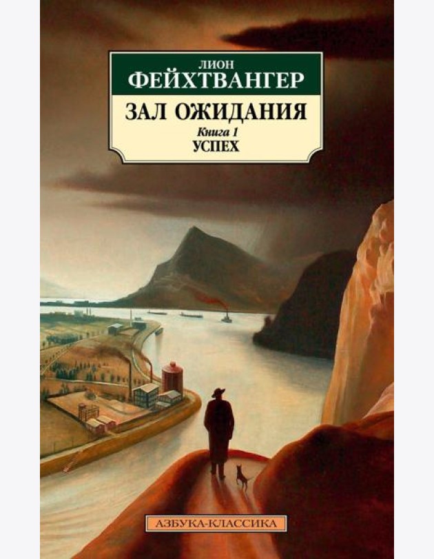 Зал ожидания. Кн. 1. Успех: роман