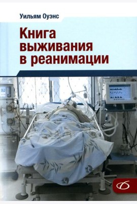 Книга выживания в реанимации
