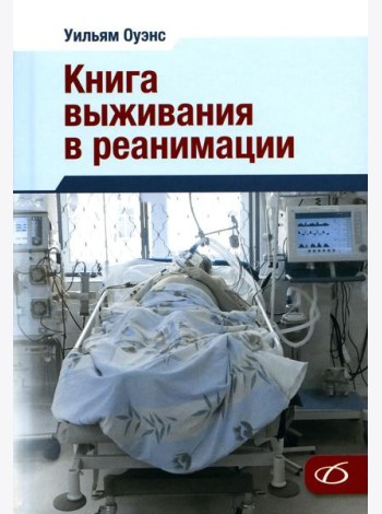 Книга выживания в реанимации