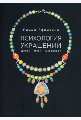 Психология украшений. Делай. Носи. Осознавай