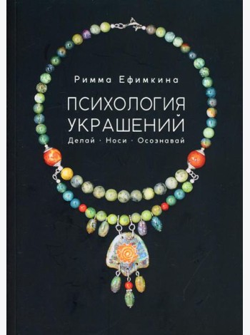 Психология украшений. Делай. Носи. Осознавай