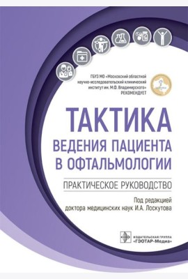 Тактика ведения пациента в офтальмологии: практическое руководство