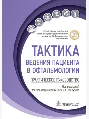 Тактика ведения пациента в офтальмологии: практическое руководство