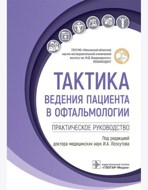 Тактика ведения пациента в офтальмологии: практическое руководство