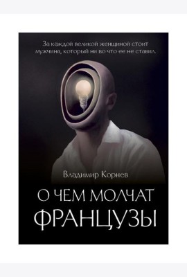 О чем молчат французы: роман