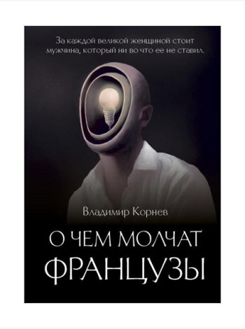 О чем молчат французы: роман