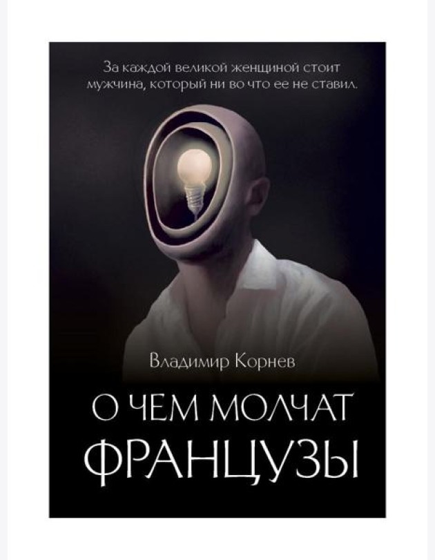 О чем молчат французы: роман