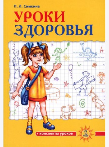 Уроки здоровья: Второй класс. Конспекты уроков. 2-е изд