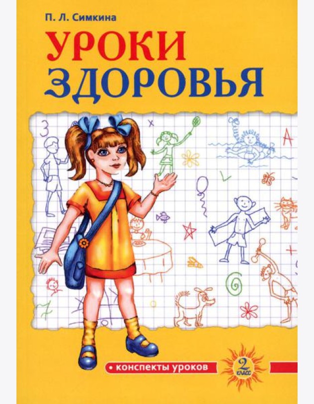 Уроки здоровья: Второй класс. Конспекты уроков. 2-е изд